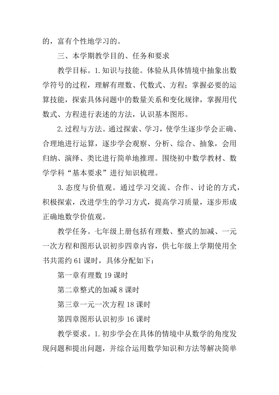 xx年七年级上册数学教学计划_第2页