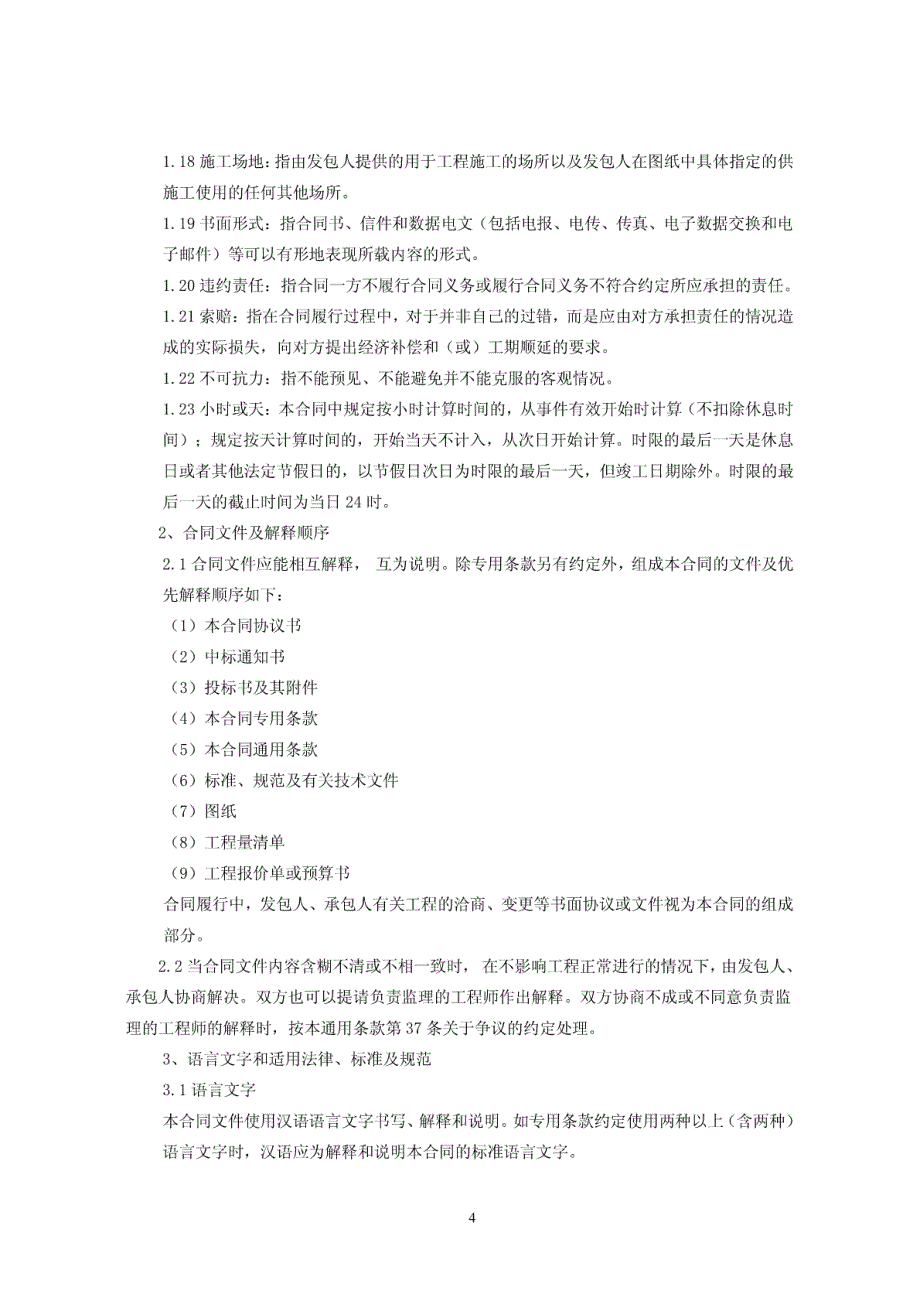 北京建筑施工合同_第4页