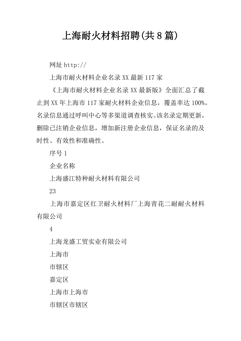 上海耐火材料招聘(共8篇)_第1页