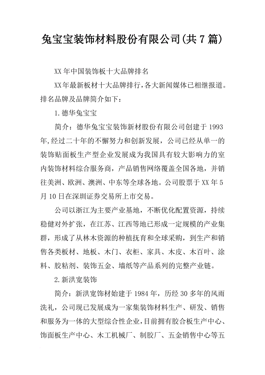 兔宝宝装饰材料股份有限公司(共7篇)_第1页