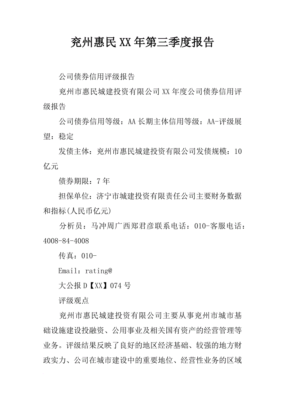 兖州惠民xx年第三季度报告_第1页