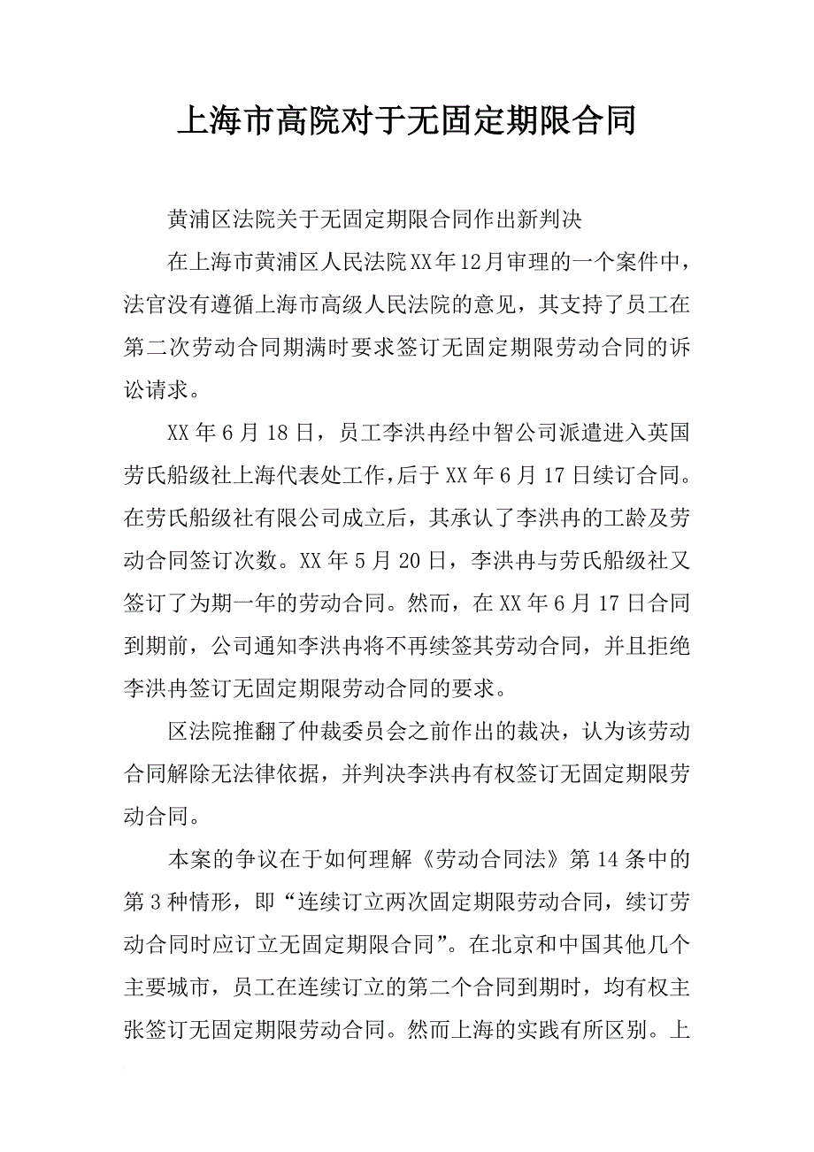 上海市高院对于无固定期限合同_第1页