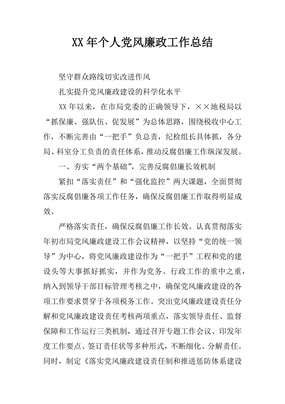 xx年个人党风廉政工作总结_第1页