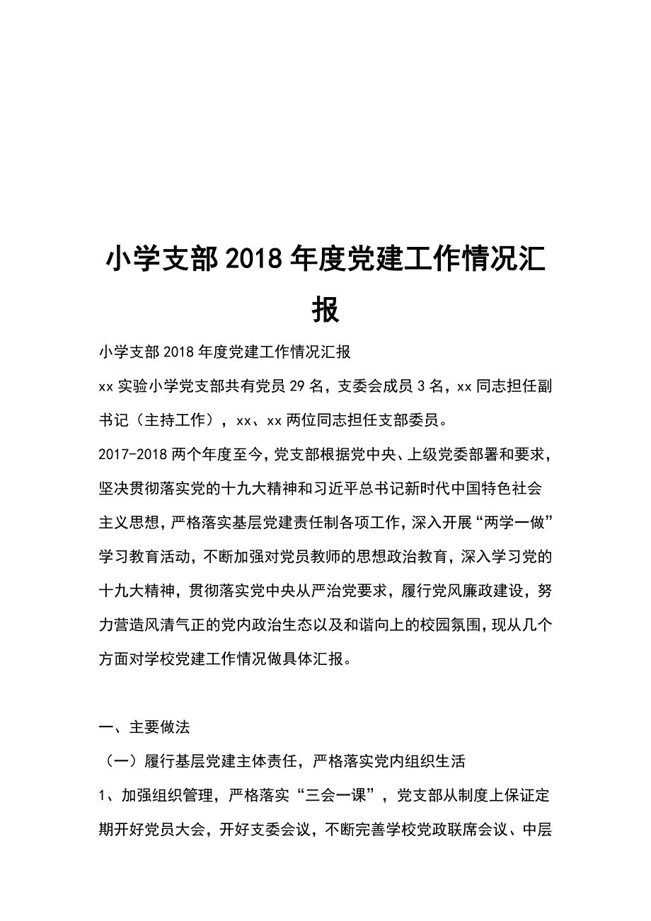 小学支部2018年度党建工作情况汇报_第1页