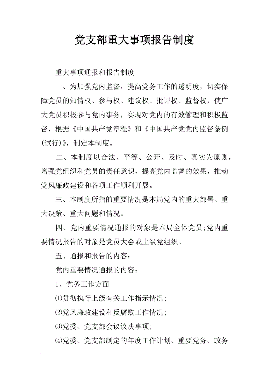 党支部重大事项报告制度_第1页