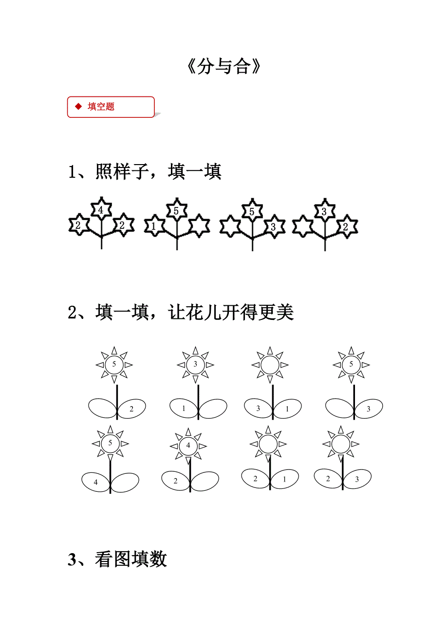 一年级数学上册31～5的认识和加减法3.4分与合一课一练新人教版201808141201_第1页