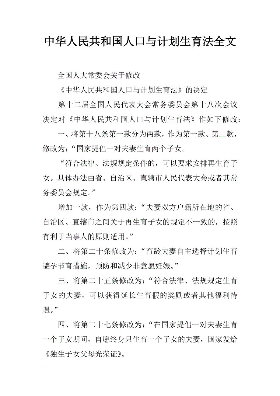 中华人民共和国人口与计划生育法全文_第1页