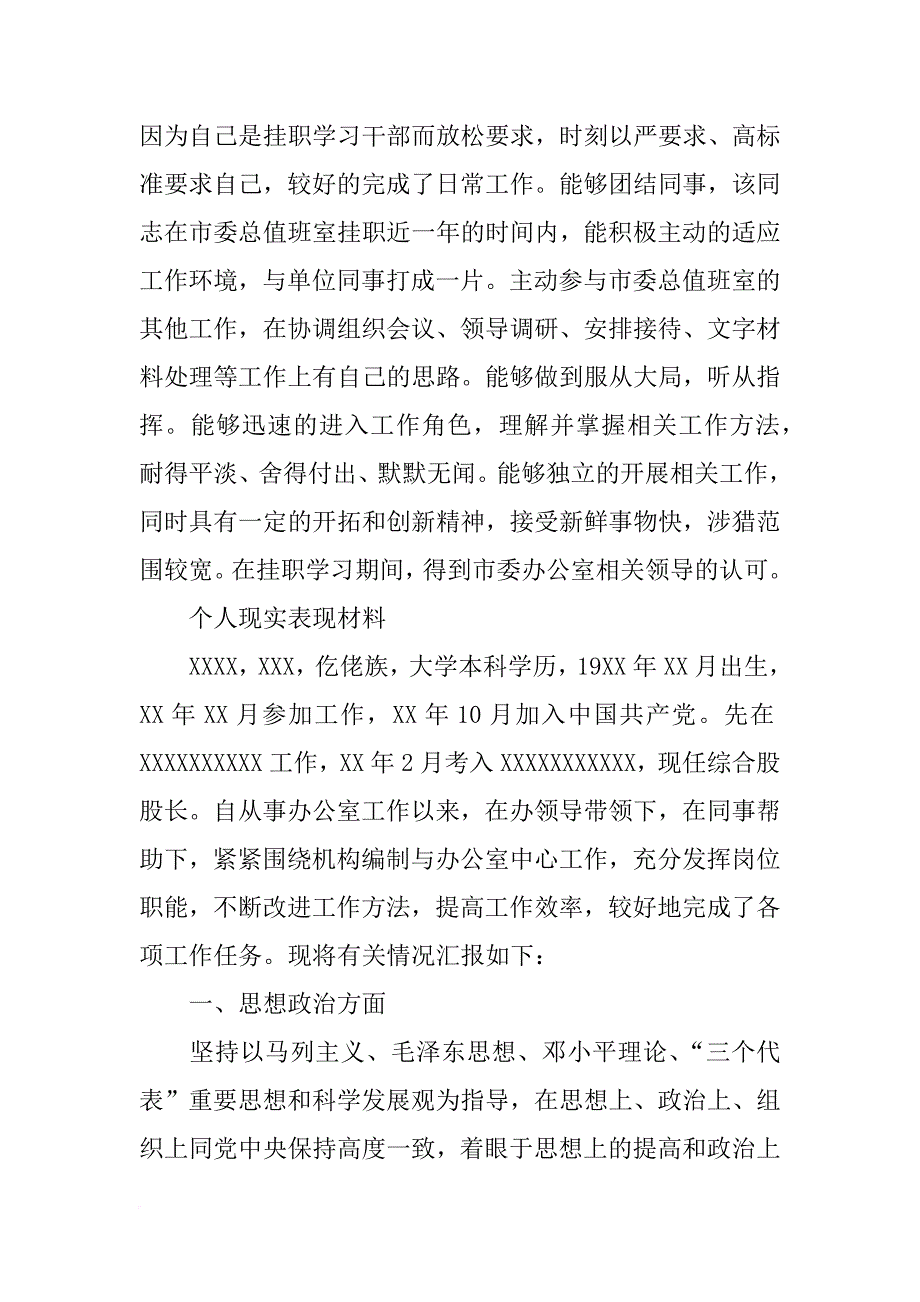 xx年个人现实表现材料(共10篇)_第4页