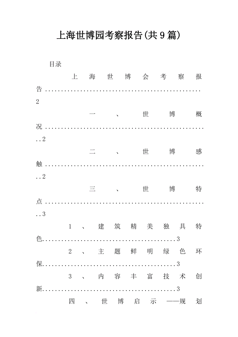 上海世博园考察报告(共9篇)_第1页