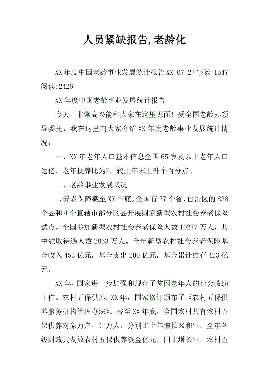 人员紧缺报告,老龄化_第1页