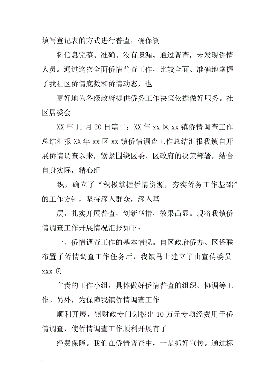 侨情工作报告_第2页