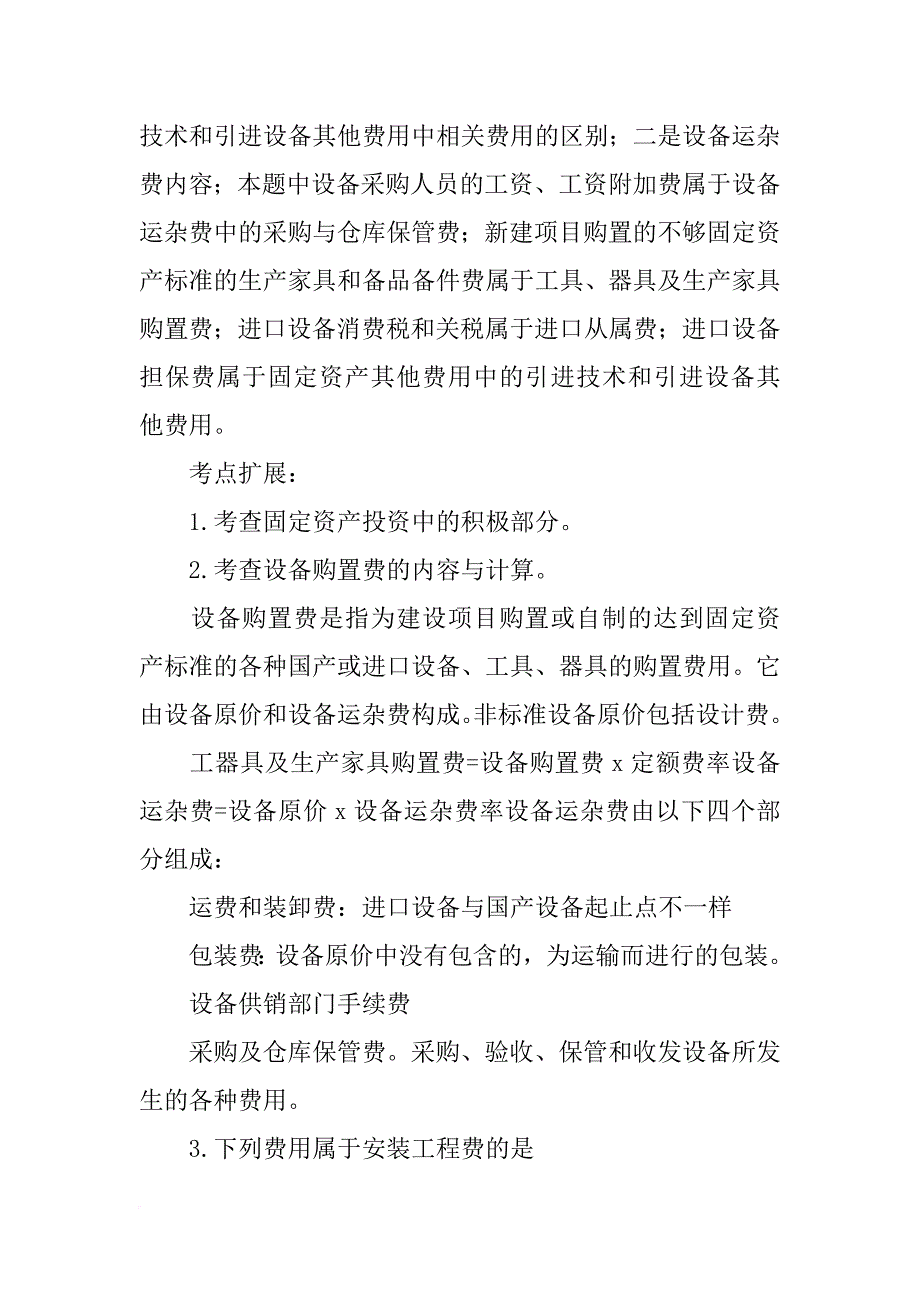 下列选项中,属于建筑安装工程费中材料费的检验试验费的是_第3页