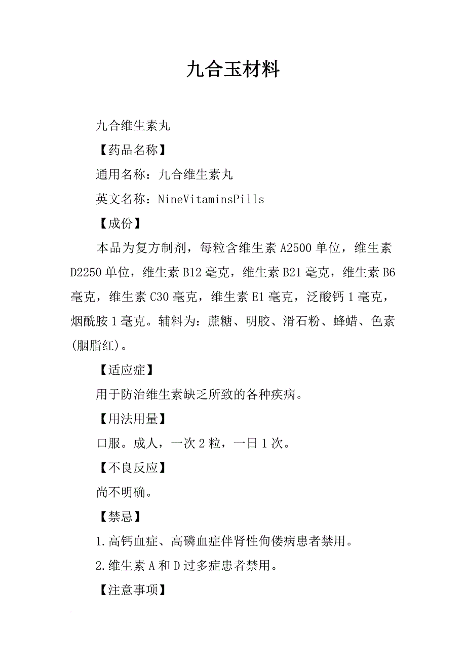 九合玉材料_第1页