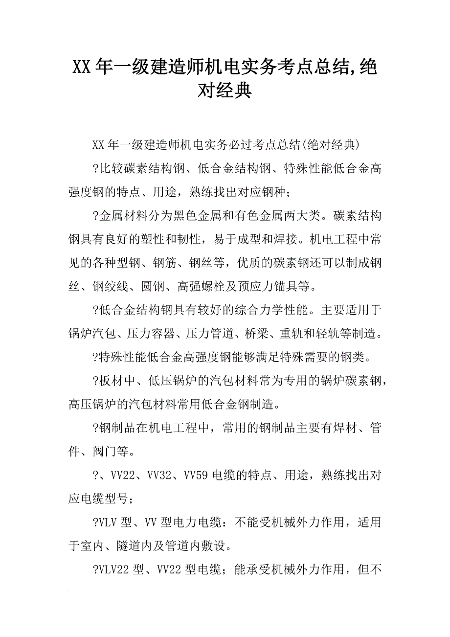 xx年一级建造师机电实务考点总结,绝对经典_第1页