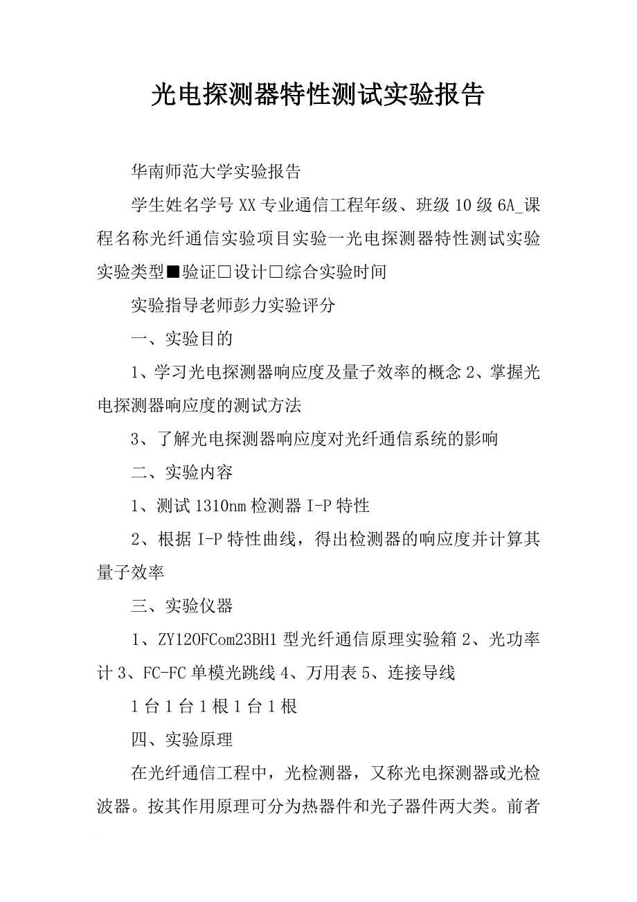 光电探测器特性测试实验报告_第1页