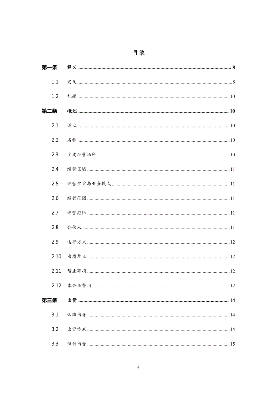 基金(有限合伙)协议_第4页