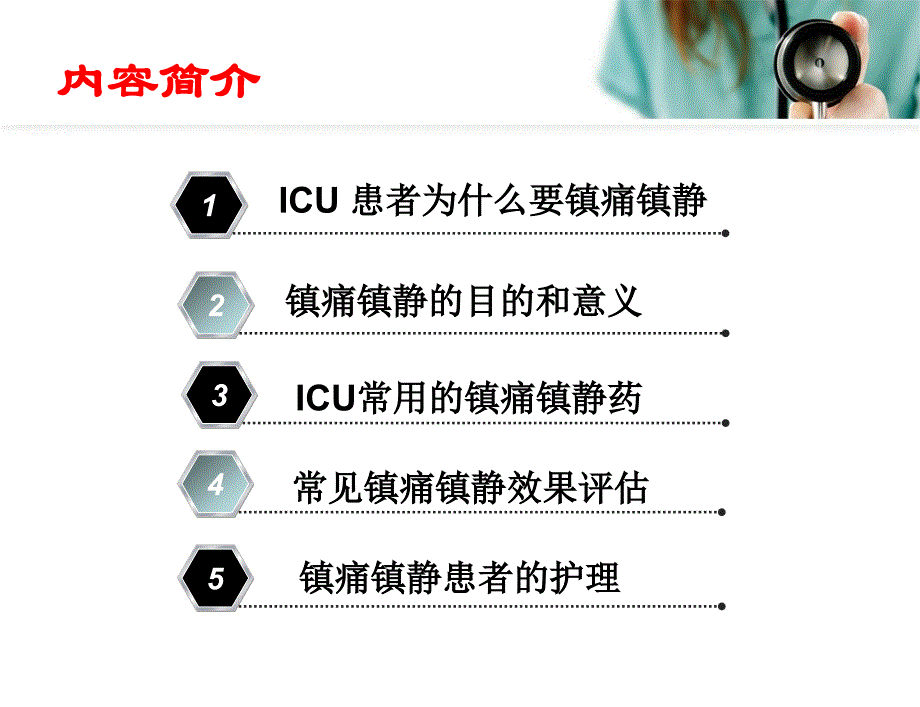 icu镇静镇痛护理 (2)_第3页