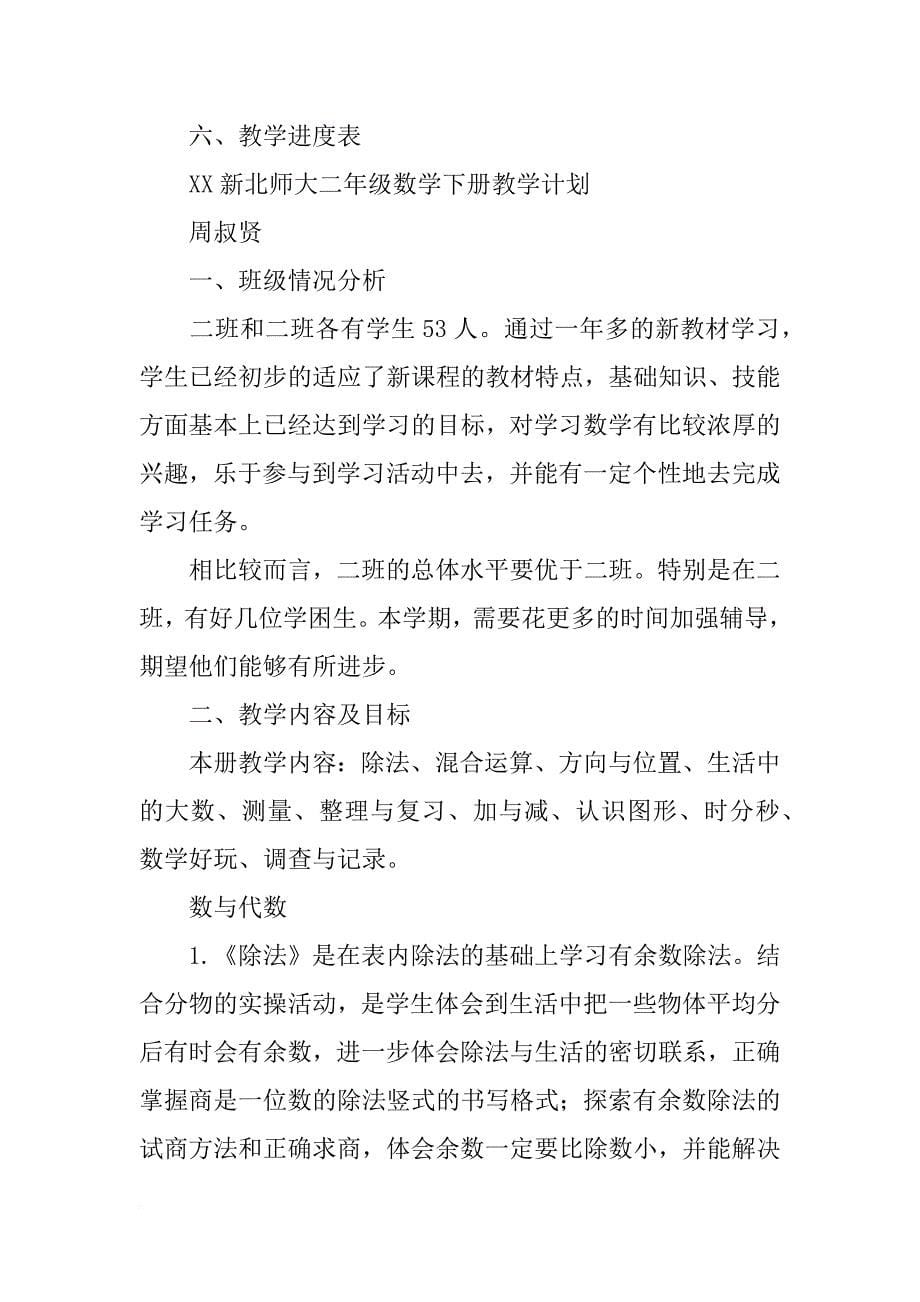 xx年北师大版二年级数学教学计划_第5页