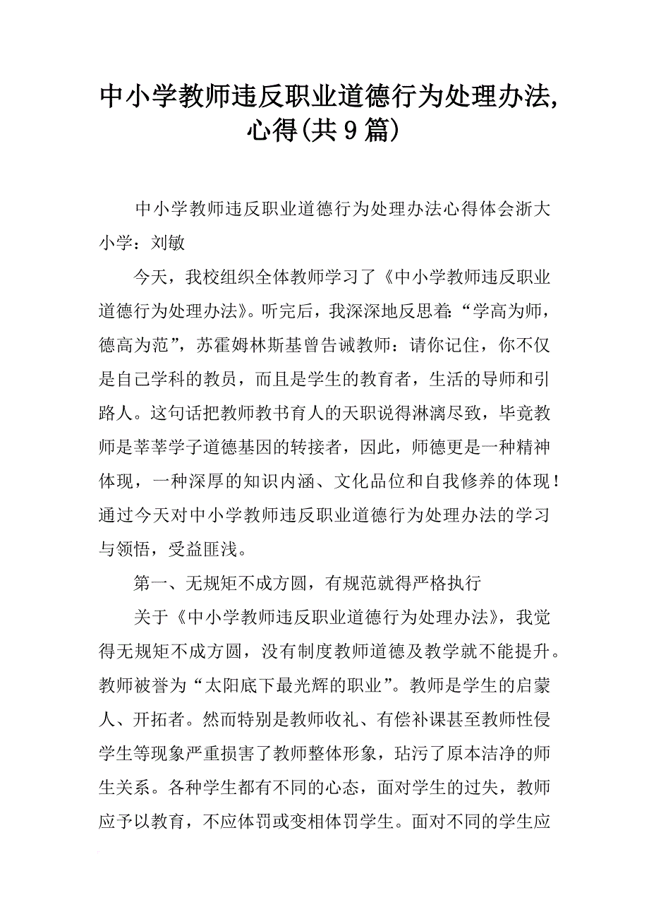 中小学教师违反职业道德行为处理办法,心得(共9篇)_第1页