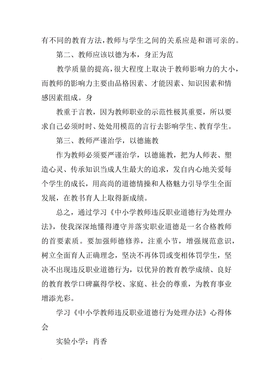 中小学教师违反职业道德行为处理办法,心得(共9篇)_第2页