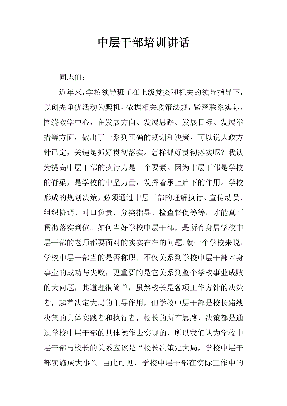 中层干部培训讲话_第1页