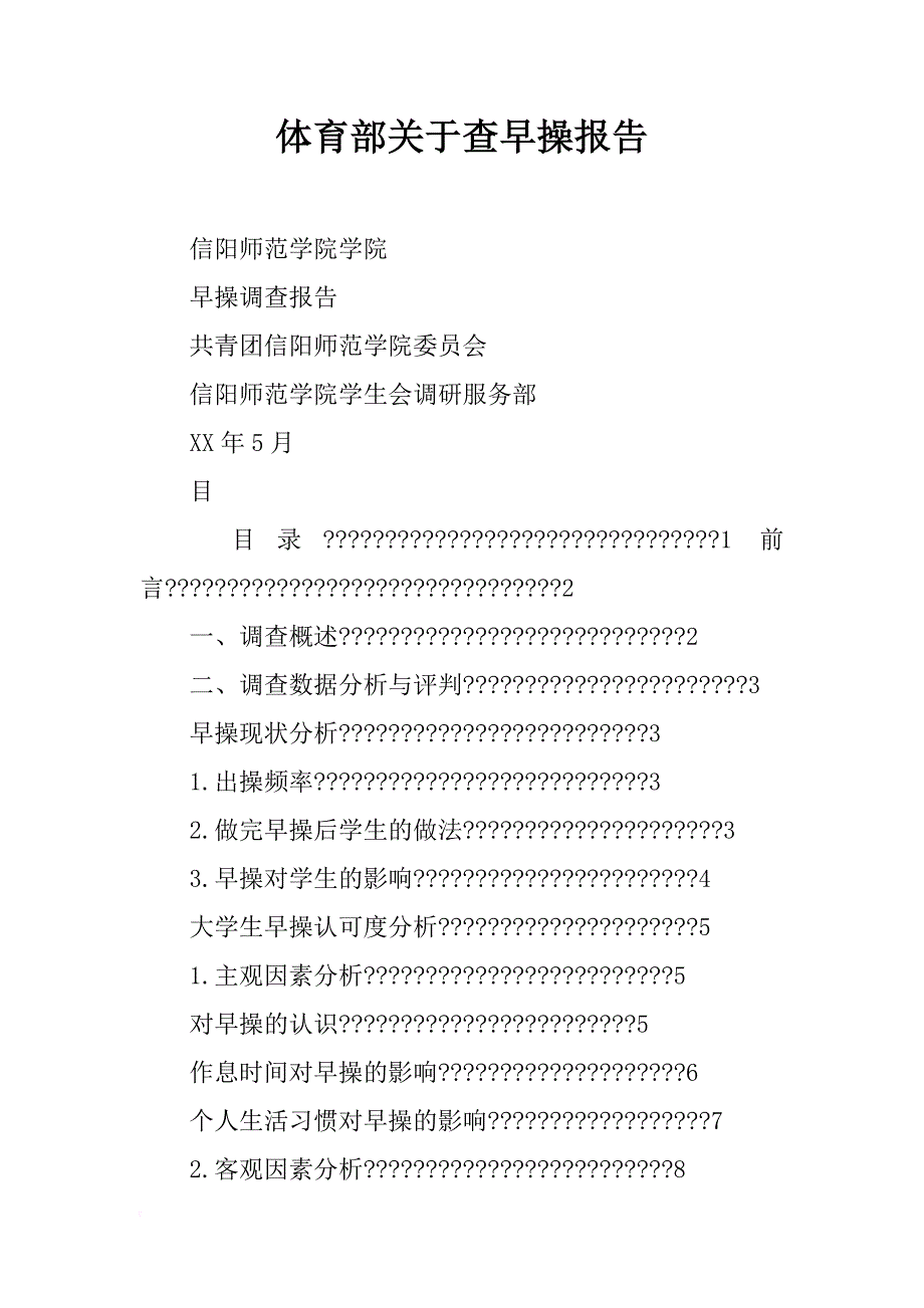 体育部关于查早操报告_第1页