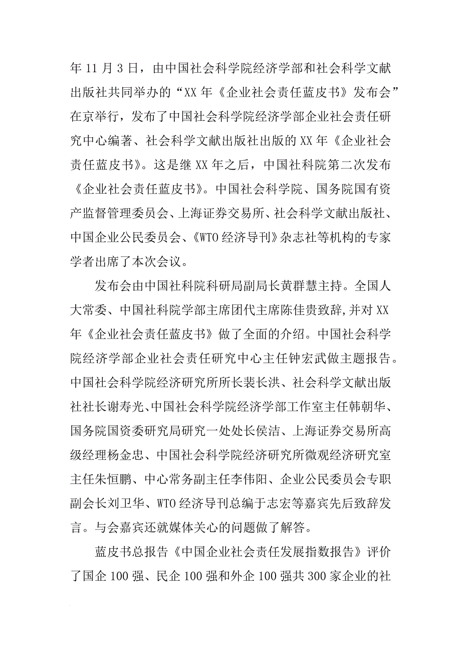 企业社会责任蓝皮书-,中国企业社会责任研究报告(,xx,版)_第4页