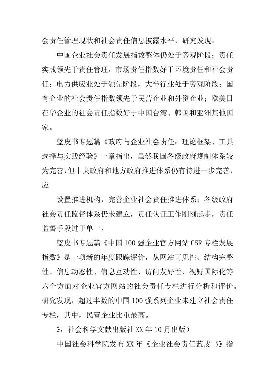 企业社会责任蓝皮书-,中国企业社会责任研究报告(,xx,版)_第5页