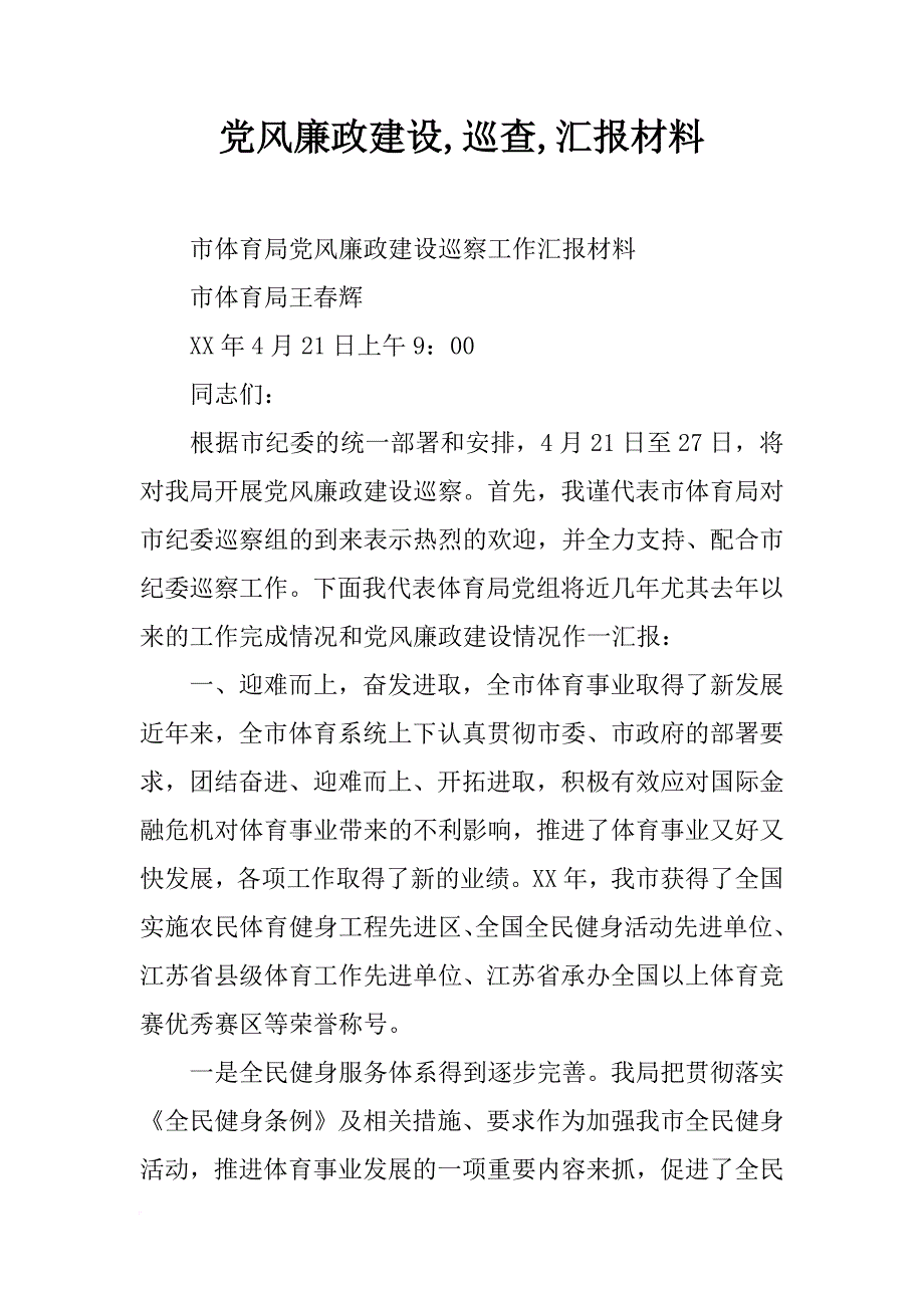 党风廉政建设,巡查,汇报材料_第1页