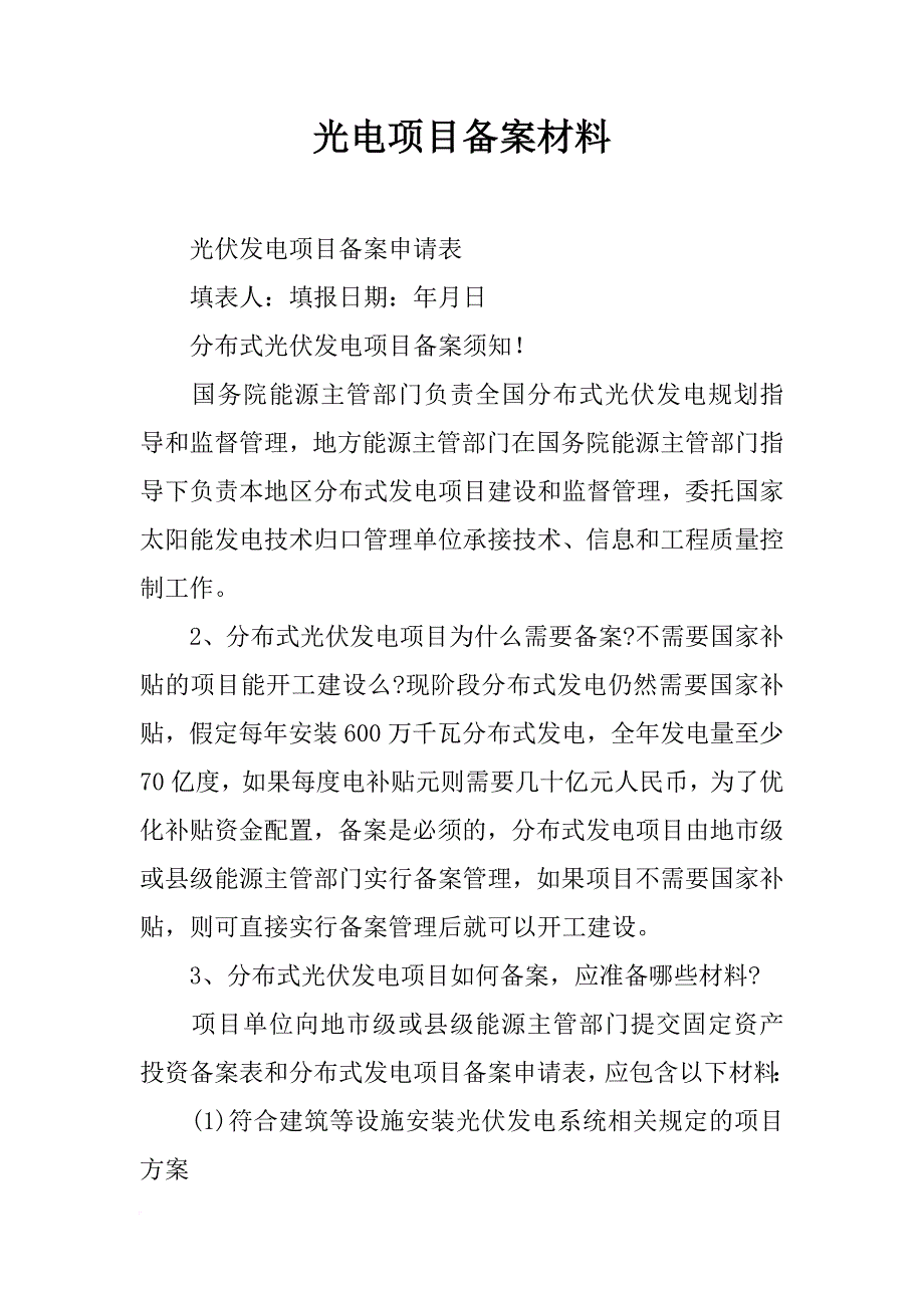 光电项目备案材料_第1页