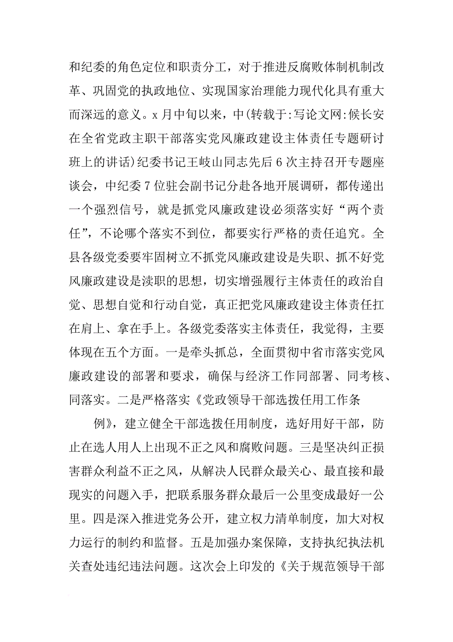 候长安在全省党政主职干部落实党风廉政建设主体责任专题研讨班上的讲话_第4页