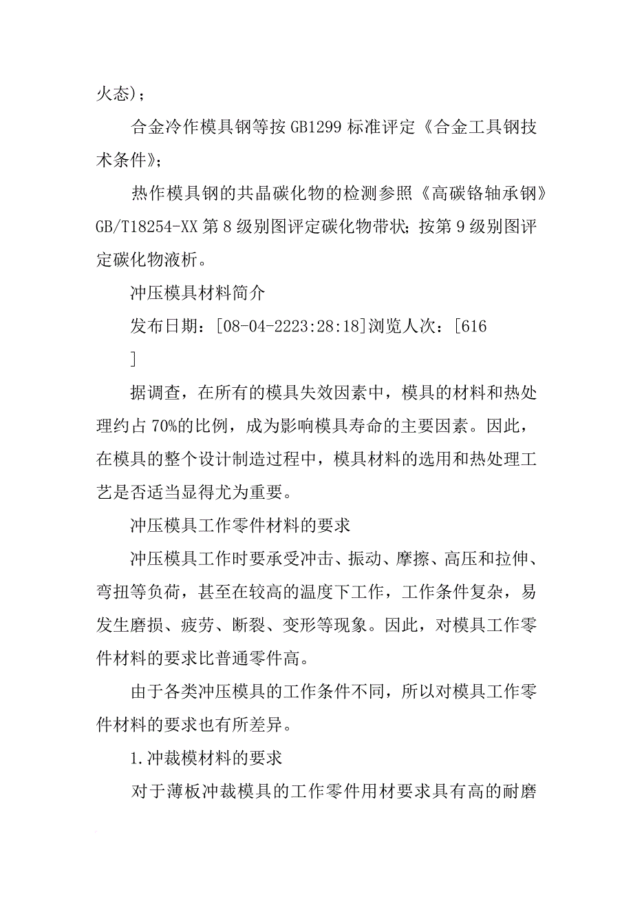 不同模具工作条件及对模具工作零件材料的性能要求._第2页