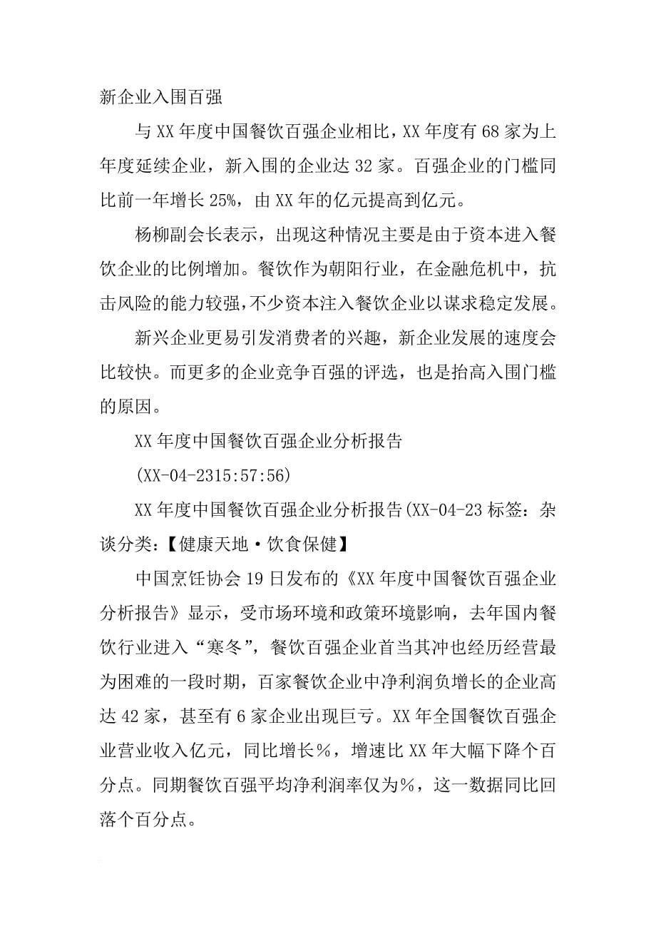 xx年度中国餐饮百强企业分析报告_1_第5页