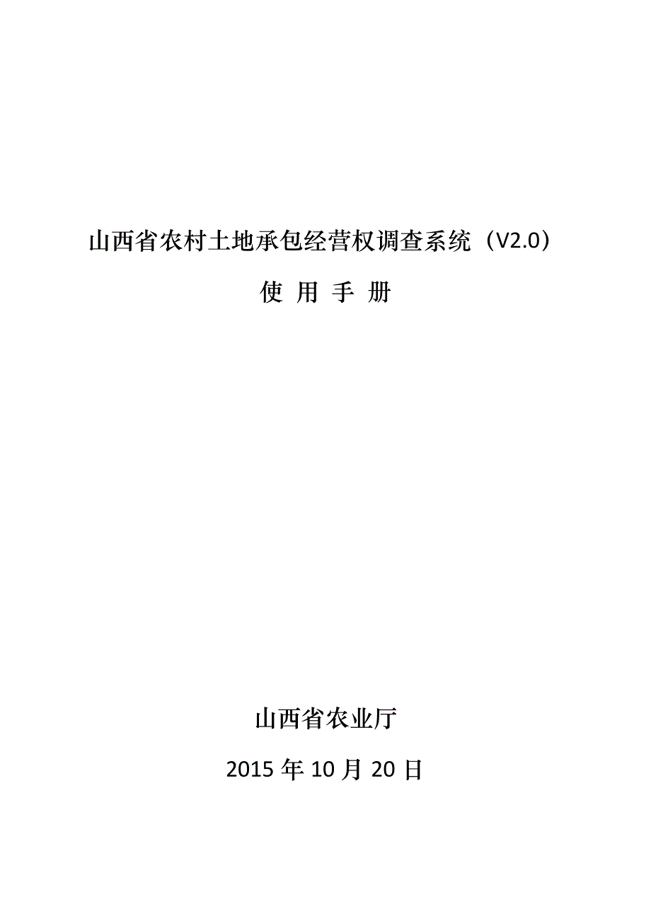 山西省农村土地调查系统使用手册_第1页