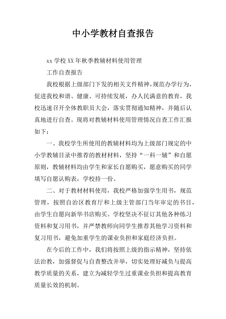 中小学教材自查报告_第1页