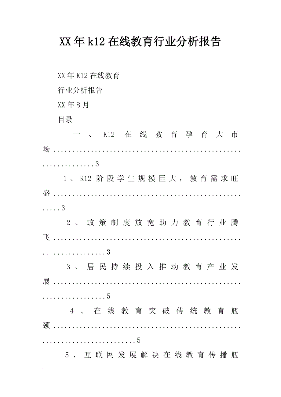 xx年k12在线教育行业分析报告_第1页