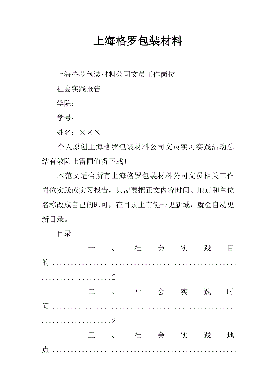 上海格罗包装材料_第1页