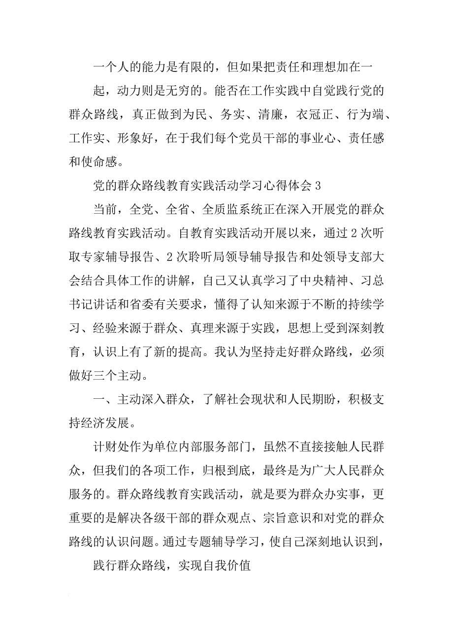 党的群众路线教心得体会(共9篇)_第5页