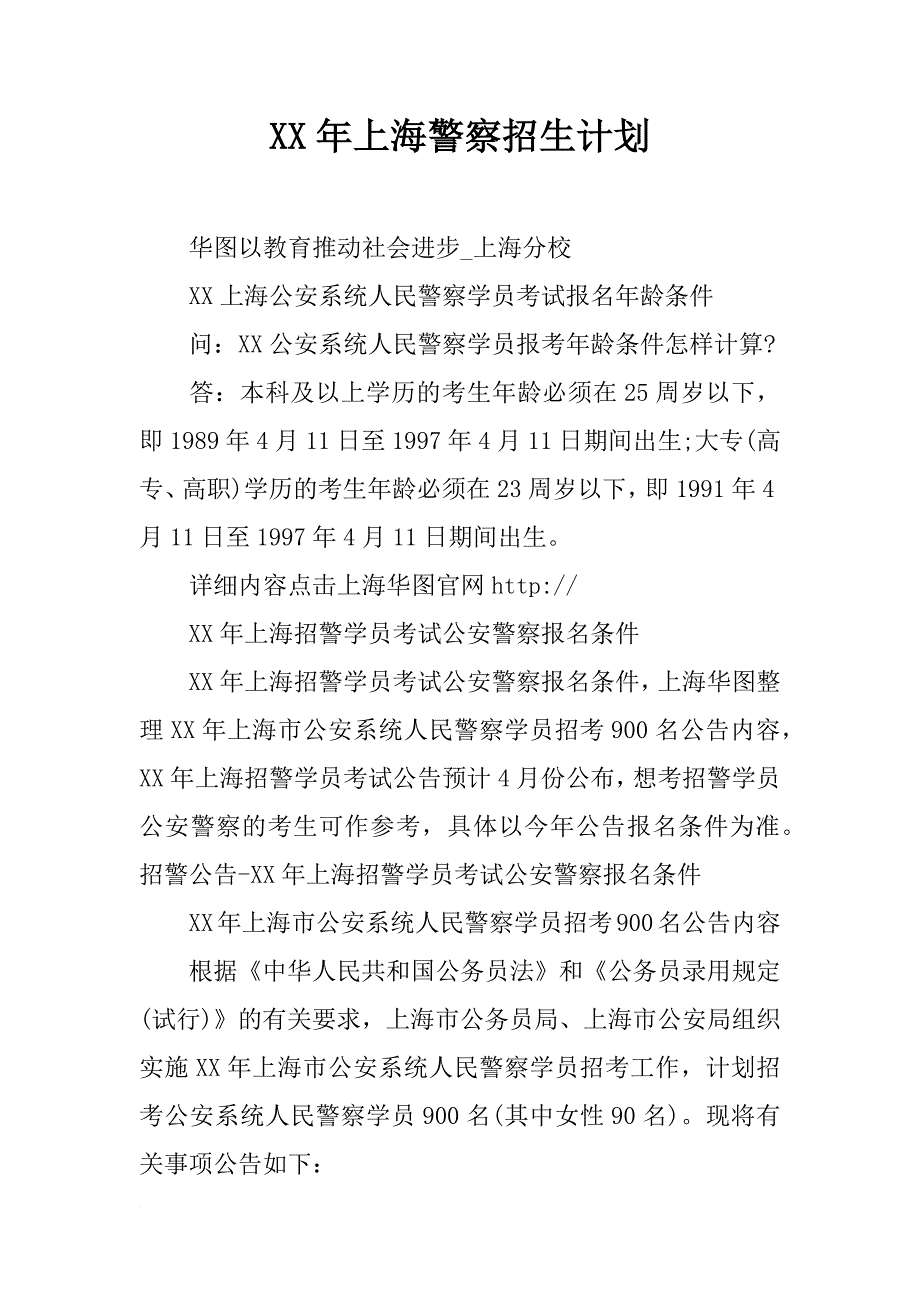 xx年上海警察招生计划_第1页