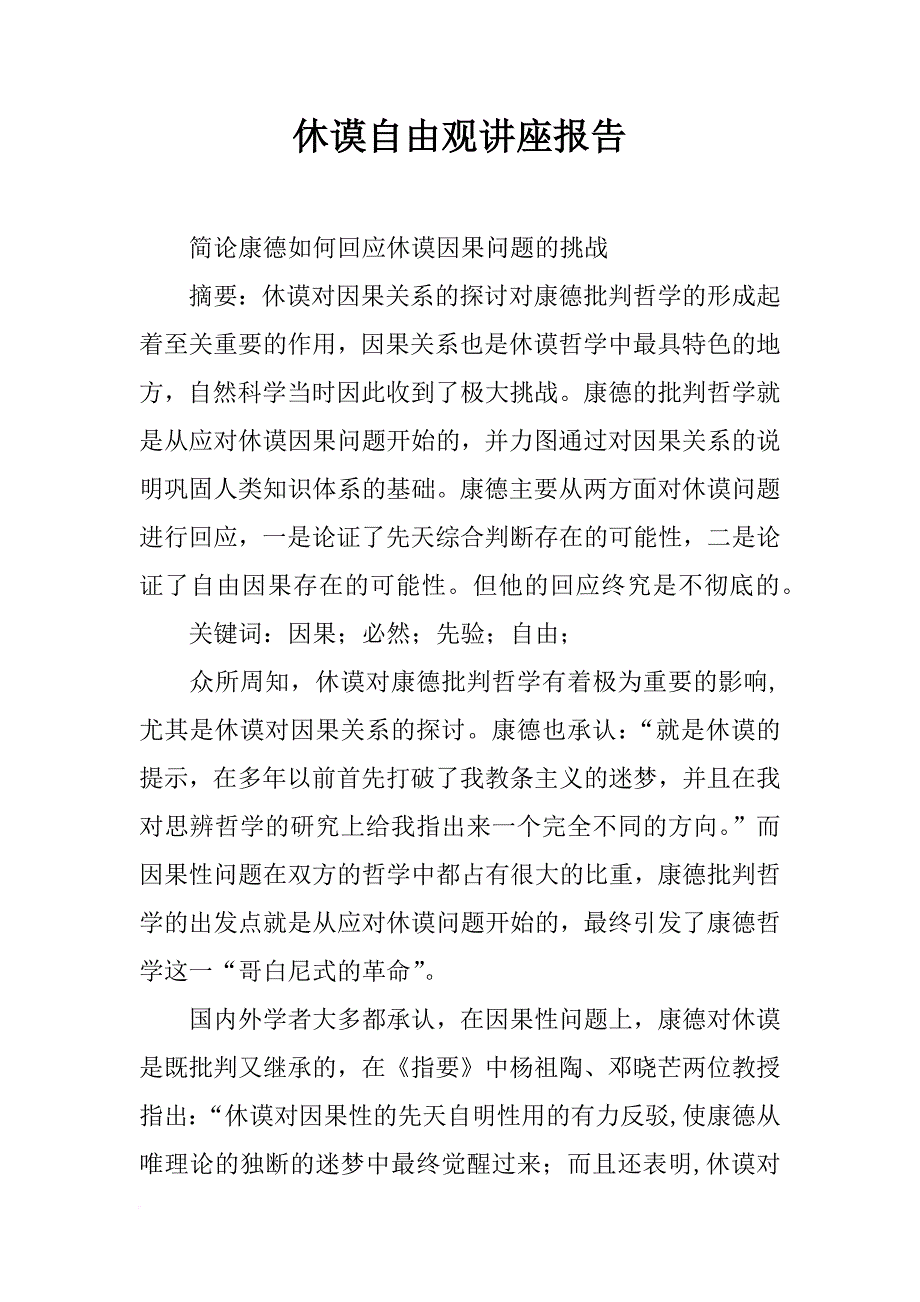 休谟自由观讲座报告_第1页