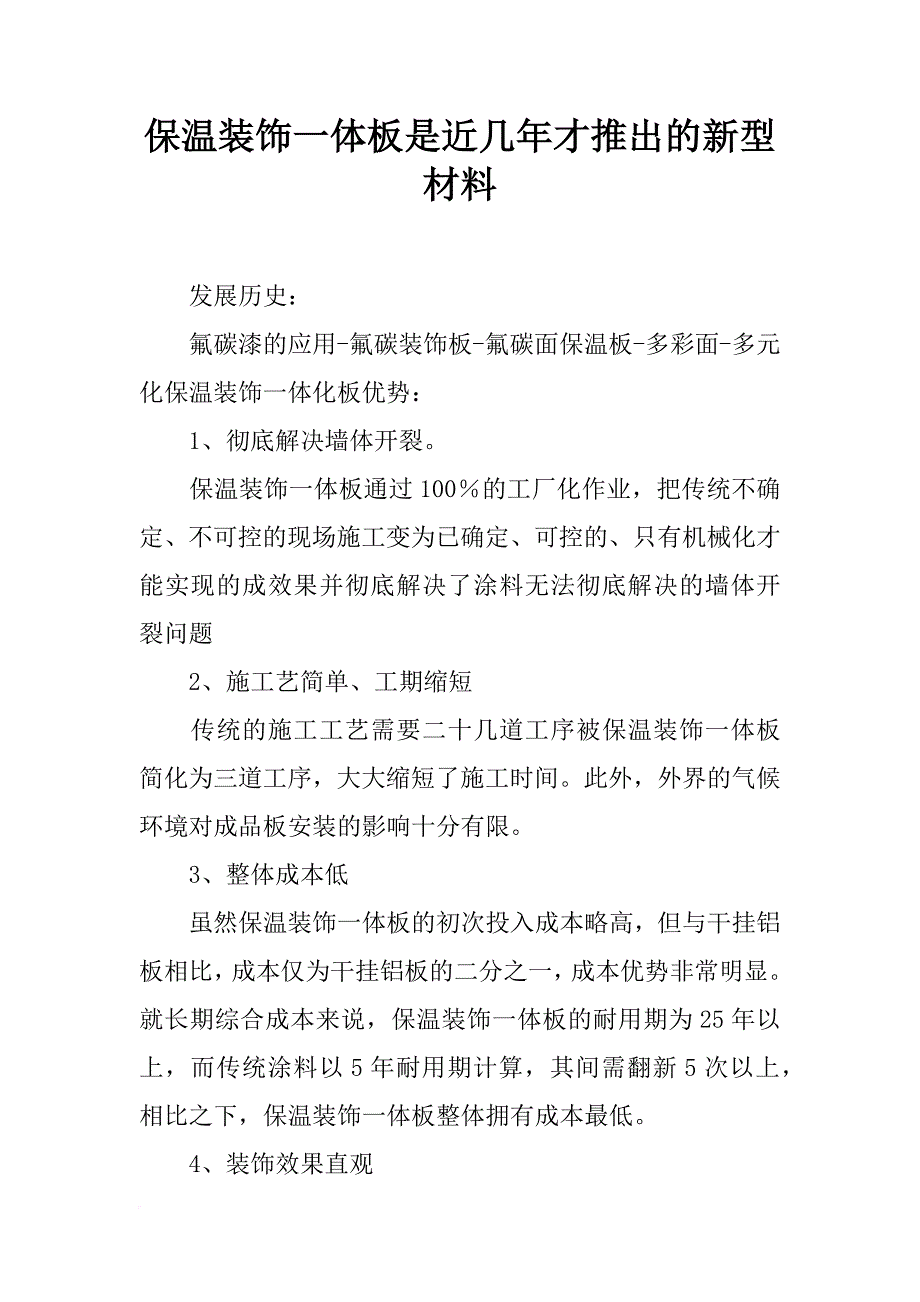 保温装饰一体板是近几年才推出的新型材料_第1页