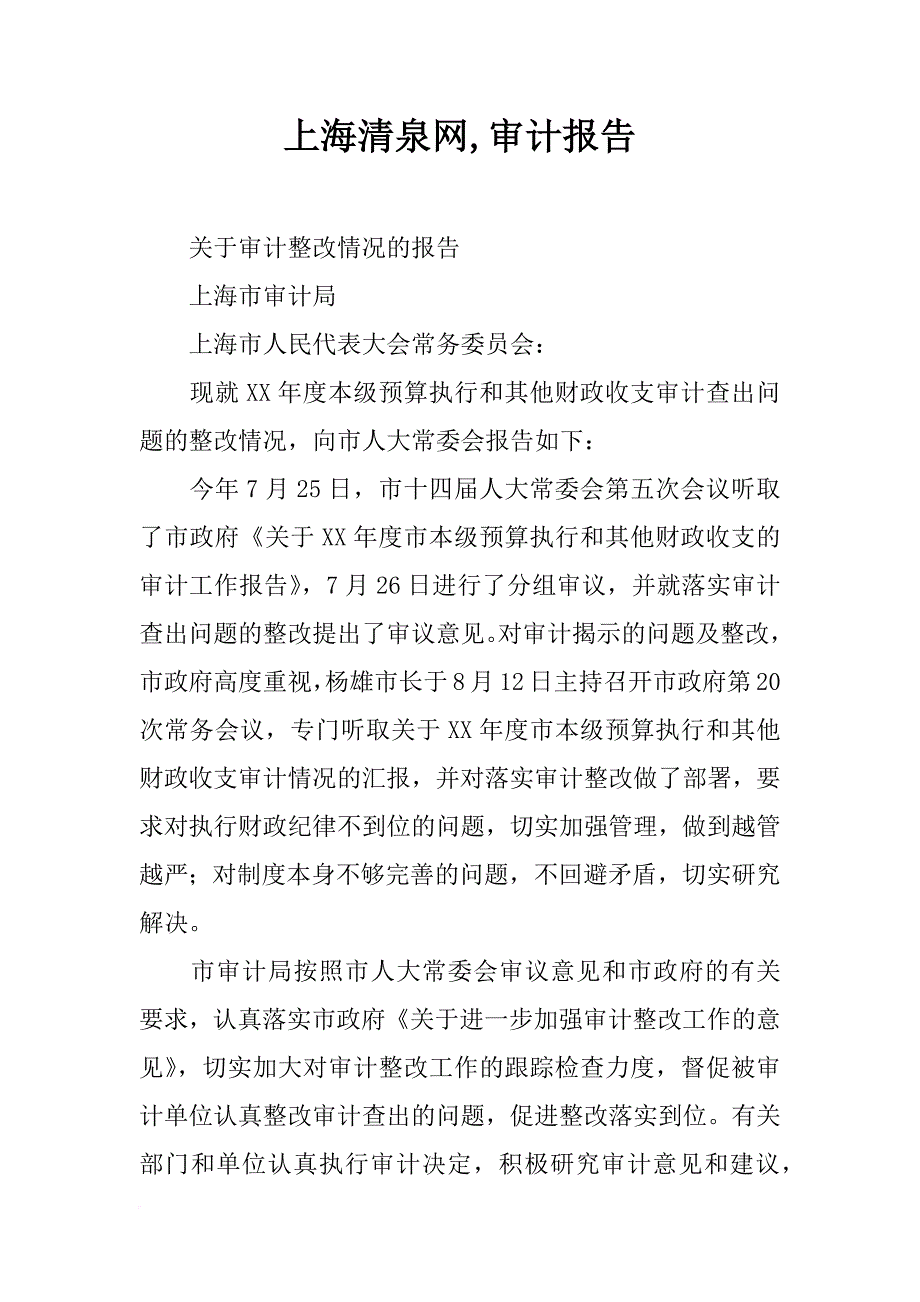 上海清泉网,审计报告_第1页