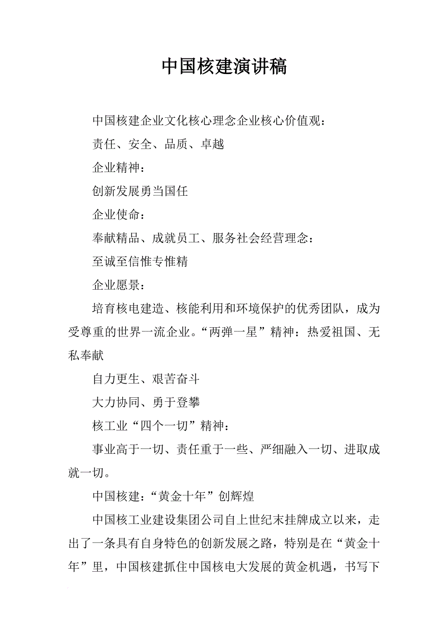 中国核建演讲稿_第1页