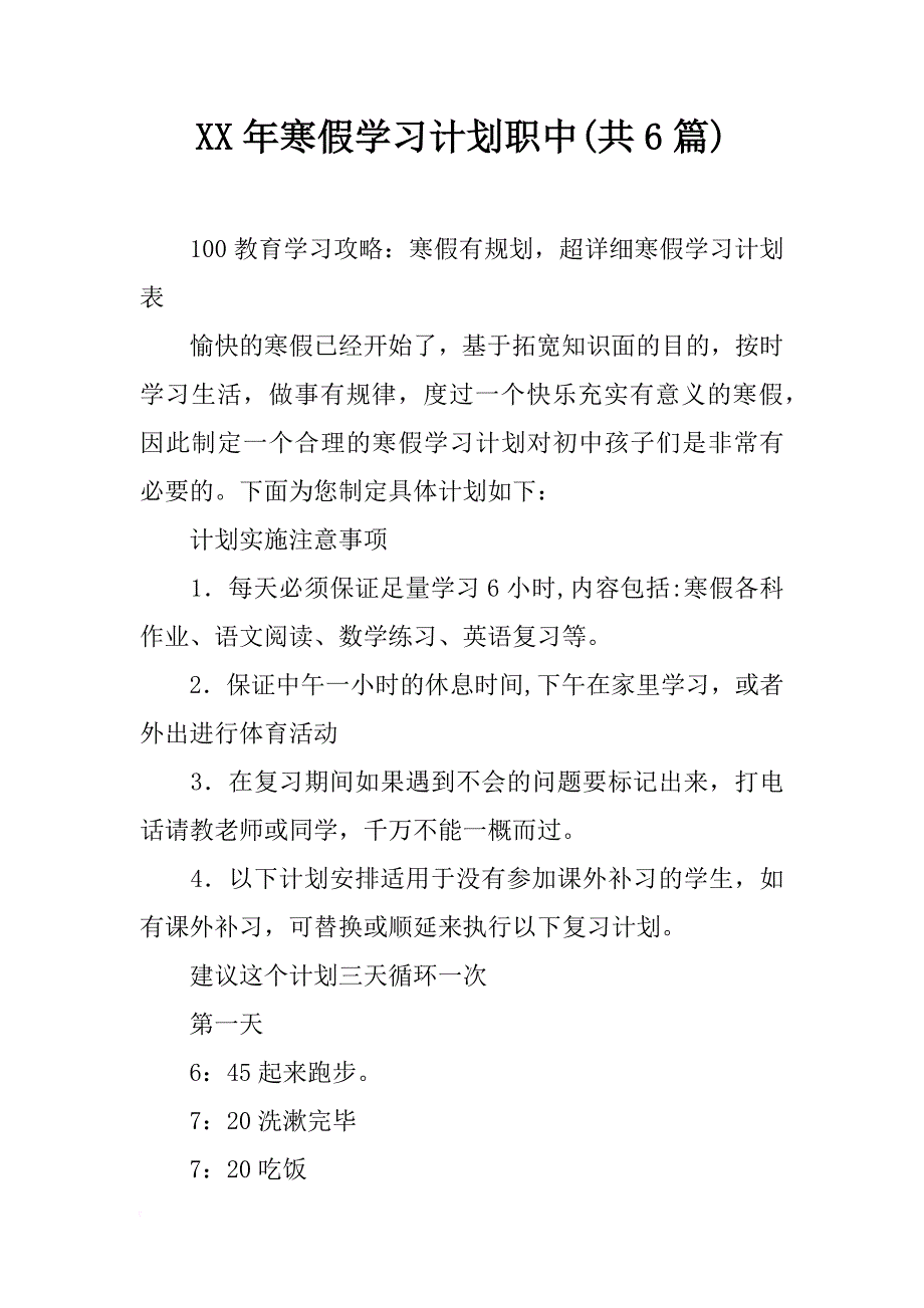 xx年寒假学习计划职中(共6篇)_第1页