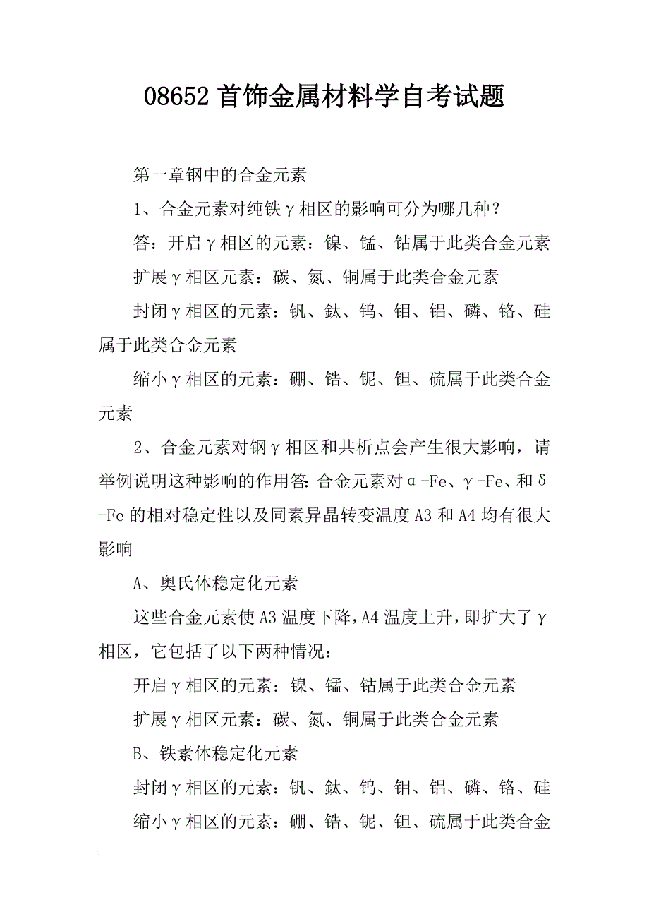 08652首饰金属材料学自考试题_第1页