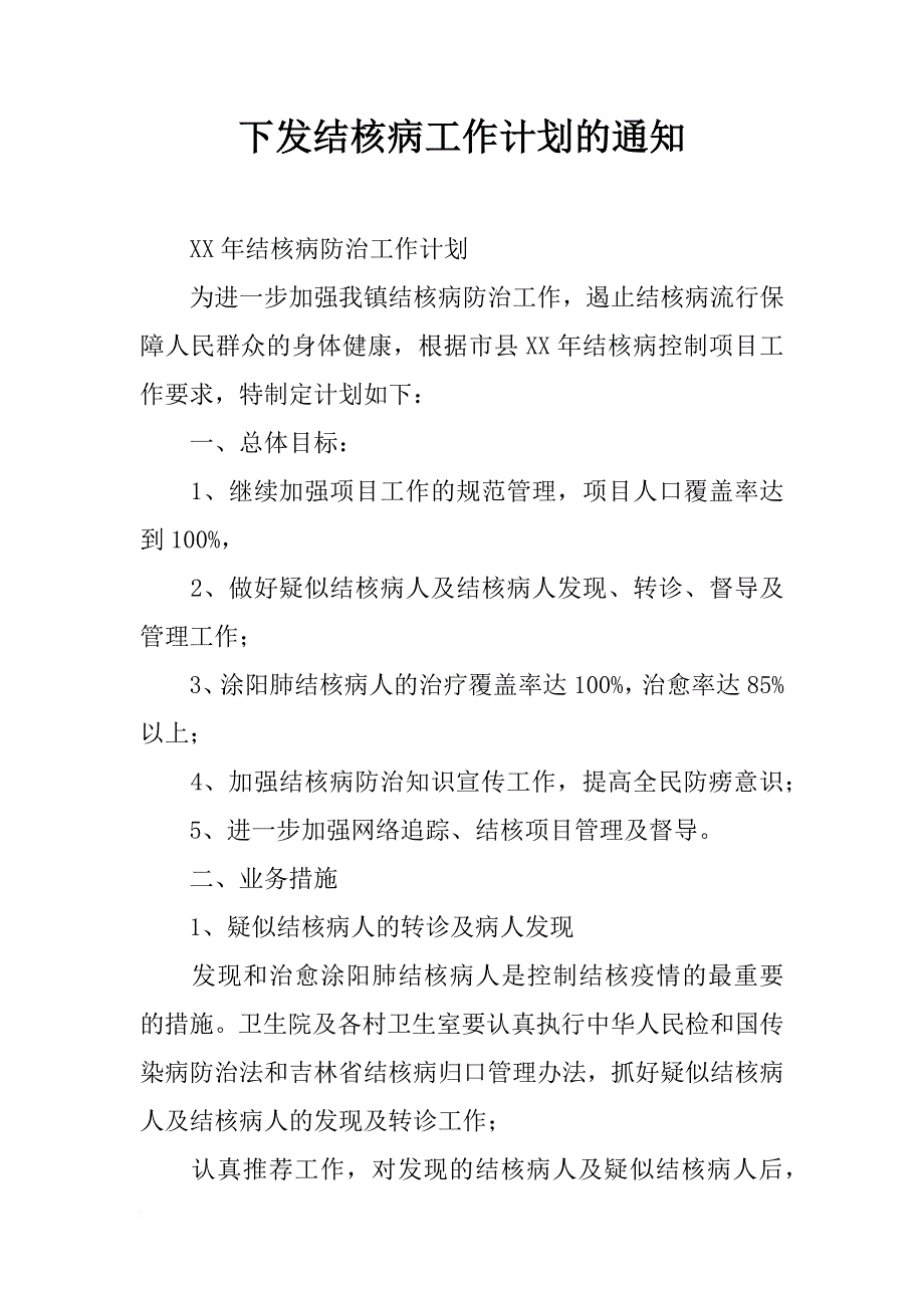 下发结核病工作计划的通知_第1页