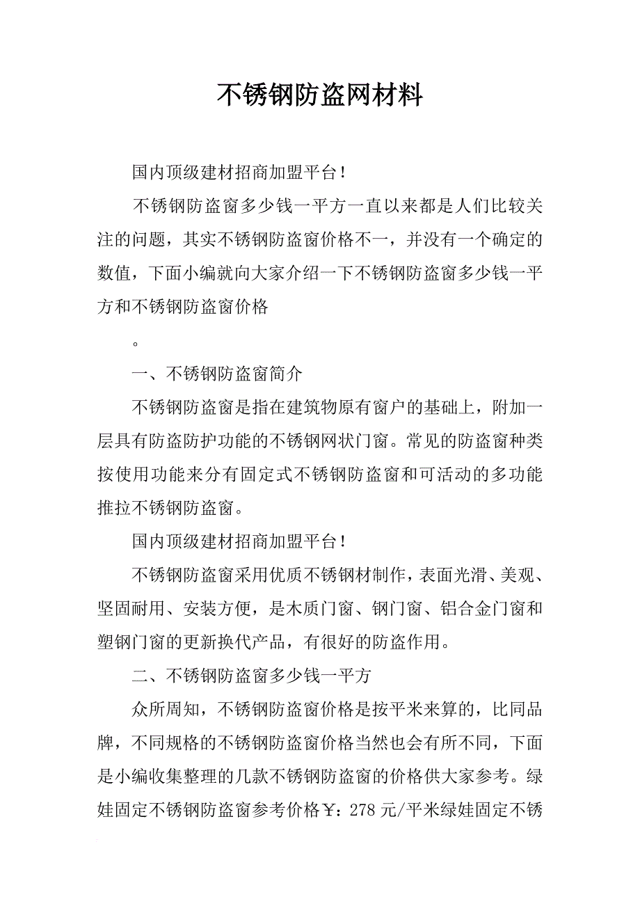 不锈钢防盗网材料_第1页