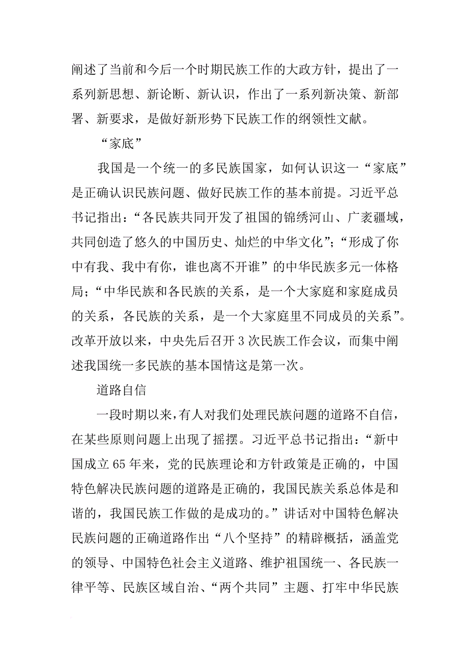 中央民族工作会议重要讲话精神_第3页