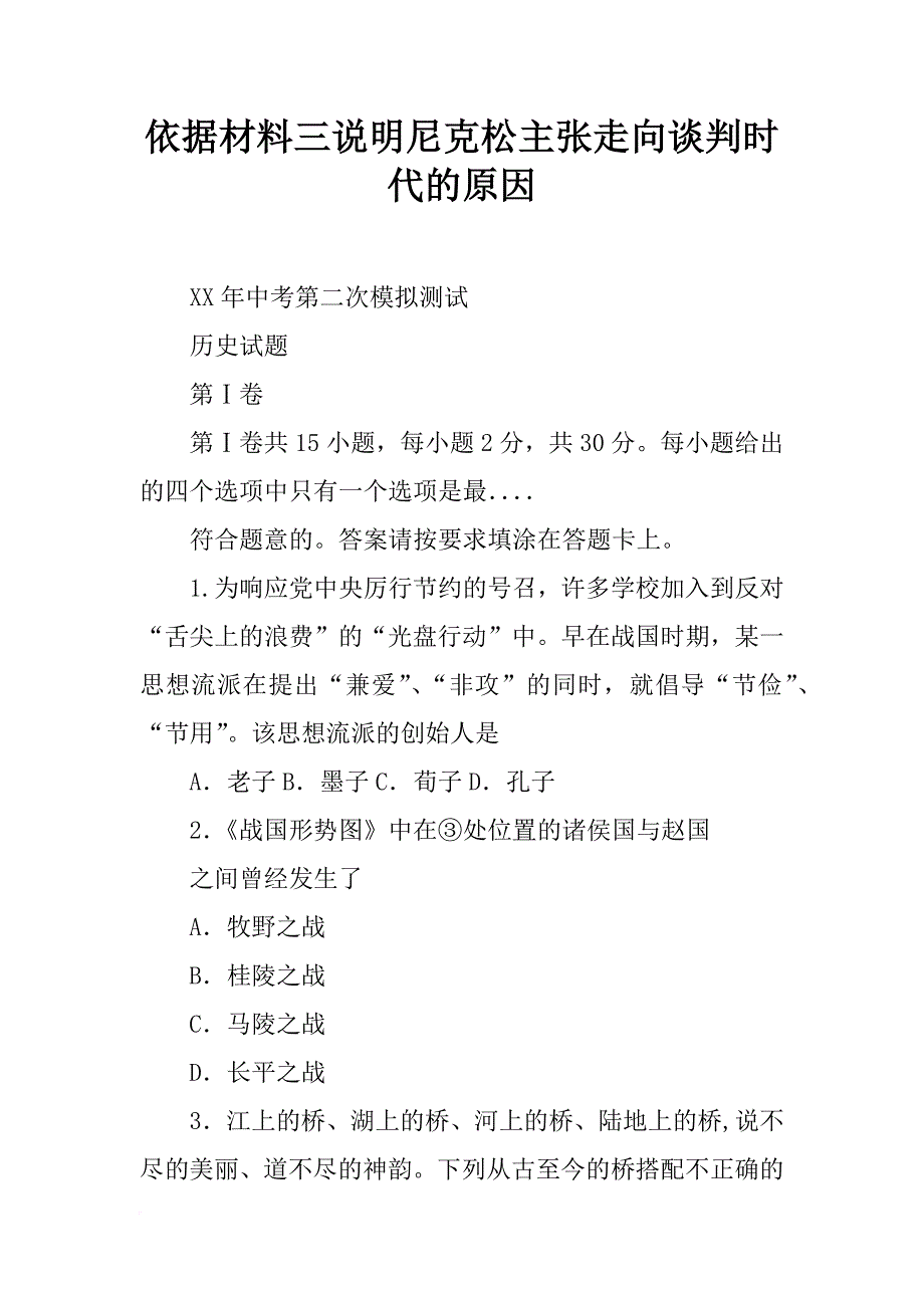 依据材料三说明尼克松主张走向谈判时代的原因_第1页