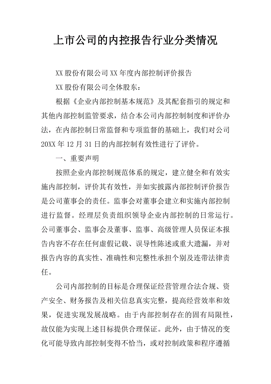 上市公司的内控报告行业分类情况_第1页